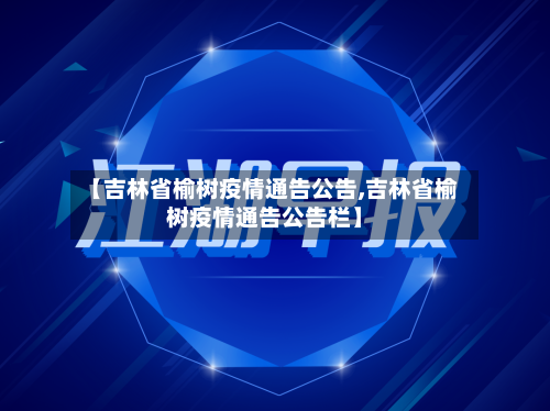 【吉林省榆树疫情通告公告,吉林省榆树疫情通告公告栏】-第3张图片