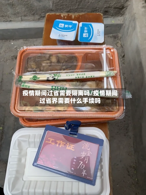 疫情期间过省需要隔离吗/疫情期间过省界需要什么手续吗-第3张图片