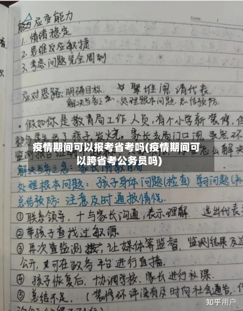 疫情期间可以报考省考吗(疫情期间可以跨省考公务员吗)-第1张图片