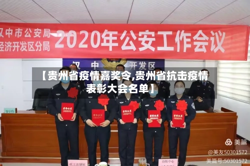 【贵州省疫情嘉奖令,贵州省抗击疫情表彰大会名单】-第1张图片