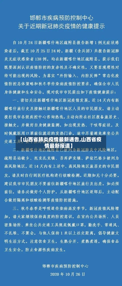 【山西省肺炎疫情最新通告,山西省疫情最新报道】-第1张图片