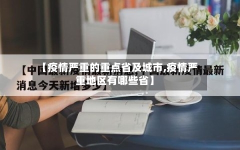 【疫情严重的重点省及城市,疫情严重地区有哪些省】-第1张图片
