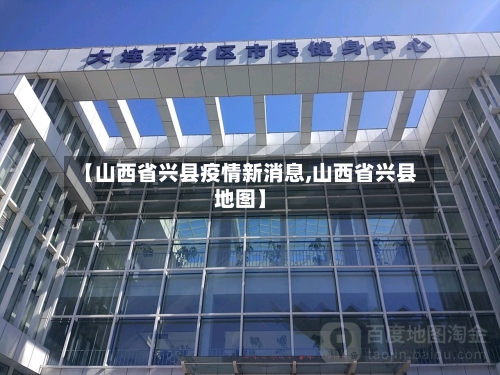 【山西省兴县疫情新消息,山西省兴县地图】-第2张图片