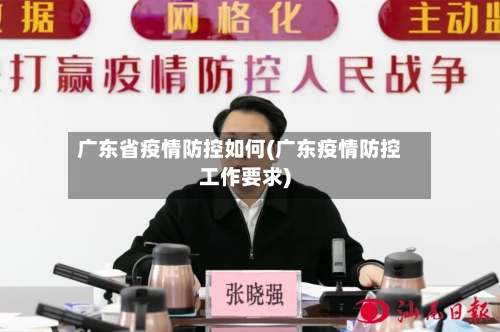 广东省疫情防控如何(广东疫情防控工作要求)-第3张图片