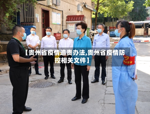 【贵州省疫情追责办法,贵州省疫情防控相关文件】-第1张图片