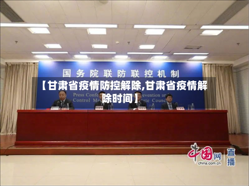 【甘肃省疫情防控解除,甘肃省疫情解除时间】-第1张图片