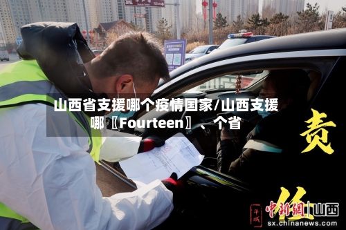 山西省支援哪个疫情国家/山西支援哪〖Fourteen〗	、个省-第2张图片