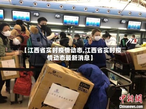 【江西省实时疫情动态,江西省实时疫情动态最新消息】-第1张图片