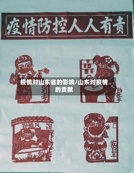 疫情对山东省的影响/山东对疫情的贡献-第3张图片