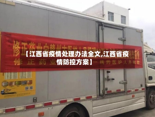 【江西省疫情处理办法全文,江西省疫情防控方案】-第3张图片