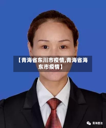 【青海省东川市疫情,青海省海东市疫情】-第1张图片