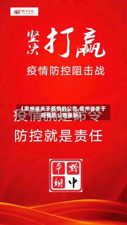 【贵州省关于疫情的公告,贵州省关于疫情的公告最新】-第2张图片