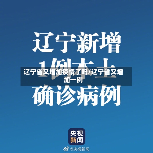辽宁省又增加疫情了吗/辽宁省又增加一例-第1张图片