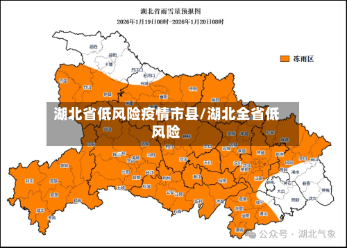湖北省低风险疫情市县/湖北全省低风险-第1张图片