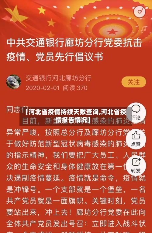 【河北省疫情持续天数查询,河北省疫情报告情况】-第2张图片