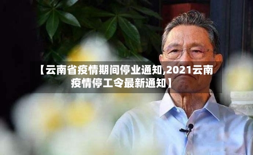 【云南省疫情期间停业通知,2021云南疫情停工令最新通知】-第1张图片