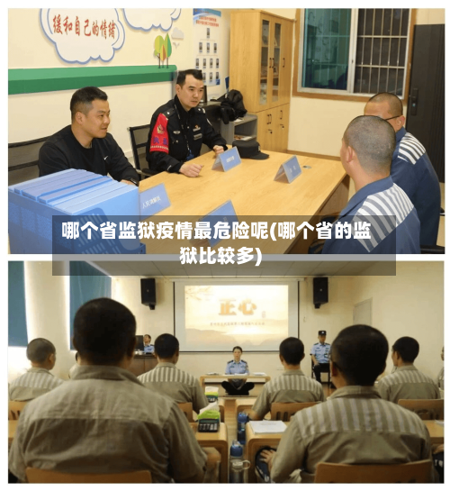 哪个省监狱疫情最危险呢(哪个省的监狱比较多)-第1张图片
