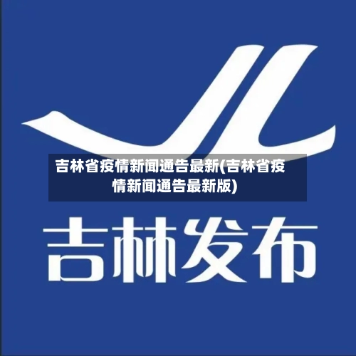 吉林省疫情新闻通告最新(吉林省疫情新闻通告最新版)-第3张图片