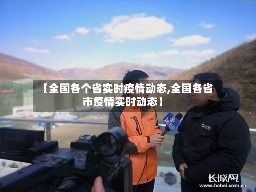 【全国各个省实时疫情动态,全国各省市疫情实时动态】-第1张图片