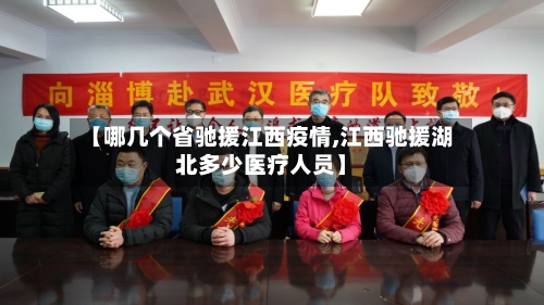 【哪几个省驰援江西疫情,江西驰援湖北多少医疗人员】-第2张图片