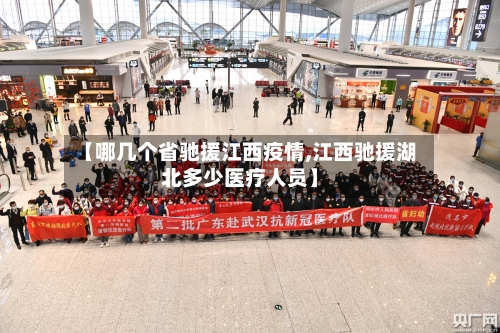 【哪几个省驰援江西疫情,江西驰援湖北多少医疗人员】-第1张图片