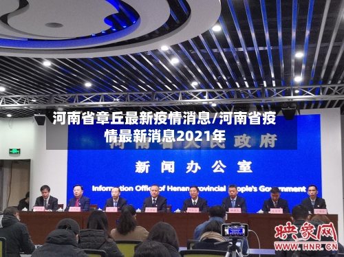 河南省章丘最新疫情消息/河南省疫情最新消息2021年-第1张图片
