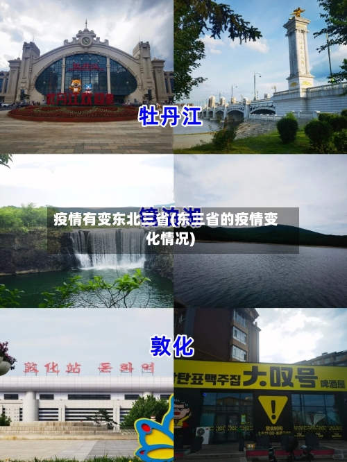疫情有变东北三省(东三省的疫情变化情况)-第2张图片