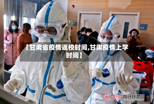 【甘肃省疫情返校时间,甘肃疫情上学时间】-第2张图片