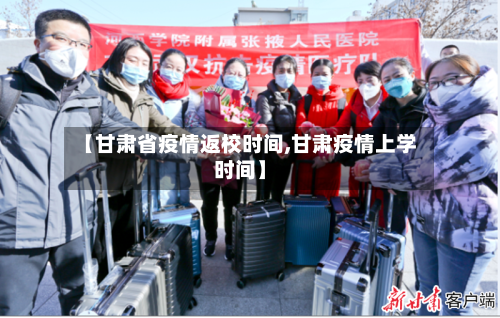 【甘肃省疫情返校时间,甘肃疫情上学时间】-第3张图片