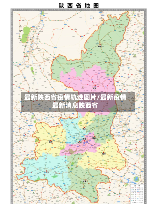 最新陕西省疫情轨迹图片/最新疫情最新消息陕西省-第3张图片