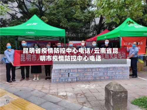 昆明省疫情防控中心电话/云南省昆明市疫情防控中心电话-第2张图片