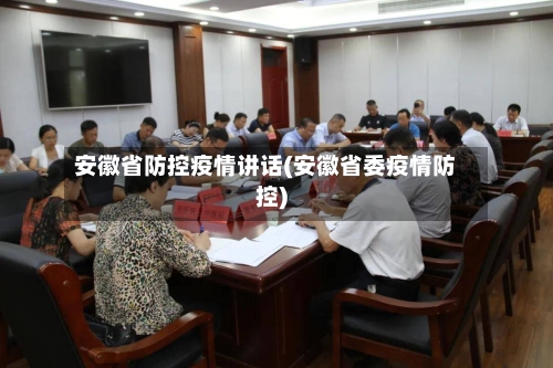 安徽省防控疫情讲话(安徽省委疫情防控)-第3张图片