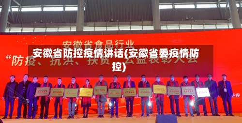 安徽省防控疫情讲话(安徽省委疫情防控)-第2张图片