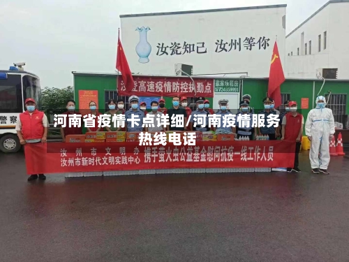 河南省疫情卡点详细/河南疫情服务热线电话-第1张图片