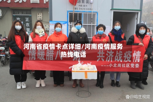 河南省疫情卡点详细/河南疫情服务热线电话-第3张图片