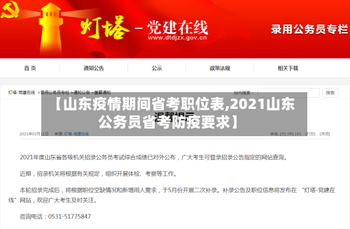 【山东疫情期间省考职位表,2021山东公务员省考防疫要求】-第1张图片