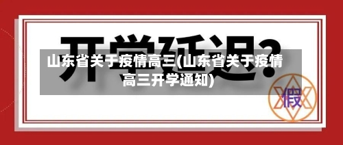 山东省关于疫情高三(山东省关于疫情高三开学通知)-第3张图片