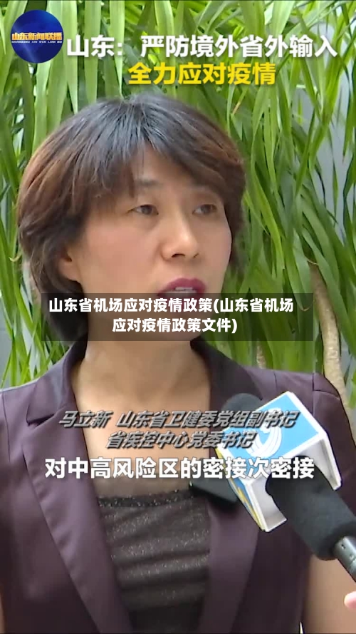 山东省机场应对疫情政策(山东省机场应对疫情政策文件)-第1张图片