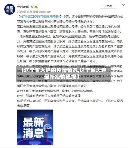 【辽宁省大连的疫情情况,辽宁省大连最新疫情通报】-第1张图片
