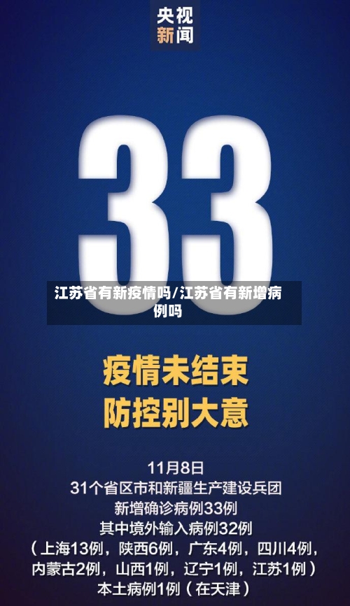 江苏省有新疫情吗/江苏省有新增病例吗-第1张图片