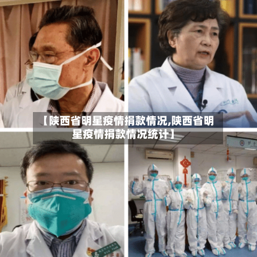 【陕西省明星疫情捐款情况,陕西省明星疫情捐款情况统计】-第1张图片