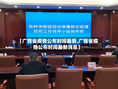 【广西省疫情公布时间最新,广西省疫情公布时间最新消息】-第2张图片