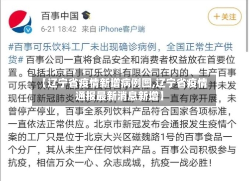 【辽宁省疫情新增病例图,辽宁省疫情通报最新消息新增】-第1张图片