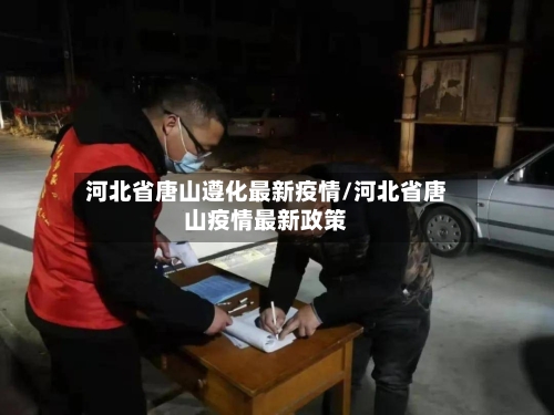 河北省唐山遵化最新疫情/河北省唐山疫情最新政策-第1张图片
