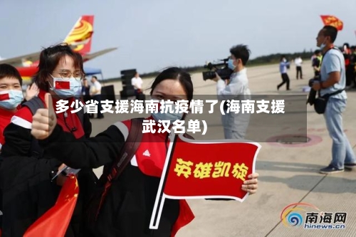 多少省支援海南抗疫情了(海南支援武汉名单)-第2张图片