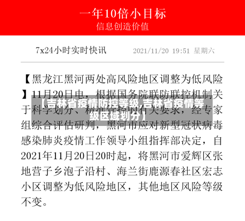 【吉林省疫情防控等级,吉林省疫情等级区域划分】-第1张图片