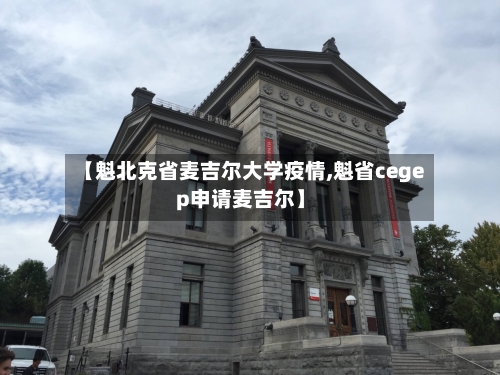 【魁北克省麦吉尔大学疫情,魁省cegep申请麦吉尔】-第2张图片