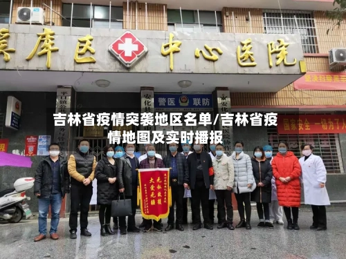 吉林省疫情突袭地区名单/吉林省疫情地图及实时播报-第1张图片