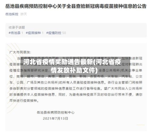河北省疫情奖励通告最新(河北省疫情发放补助文件)-第1张图片