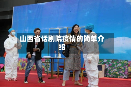 山西省话剧院疫情的简单介绍-第2张图片